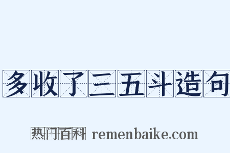 多收了三五斗造句是什么意思的图片